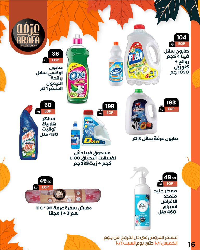 arafa-market offers from 1oct to 1oct 2025 عروض عرفة ماركت من 1 أكتوبر حتى 1 أكتوبر 2025 صفحة رقم 17